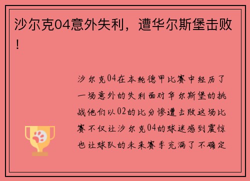 沙尔克04意外失利，遭华尔斯堡击败！