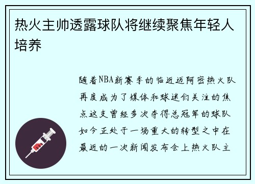 热火主帅透露球队将继续聚焦年轻人培养