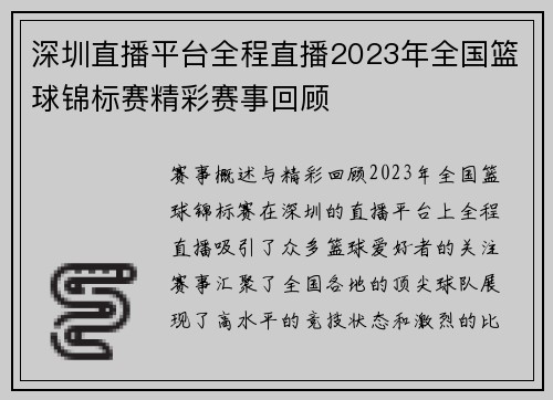 深圳直播平台全程直播2023年全国篮球锦标赛精彩赛事回顾