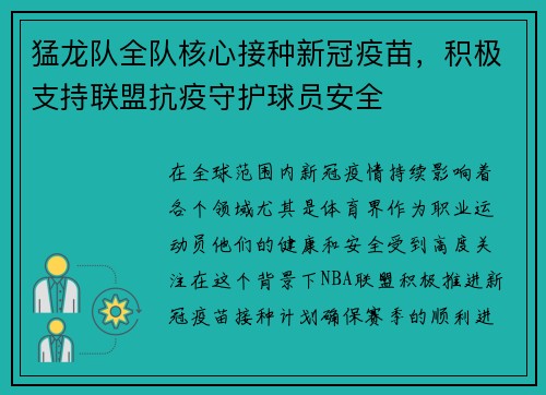 猛龙队全队核心接种新冠疫苗，积极支持联盟抗疫守护球员安全
