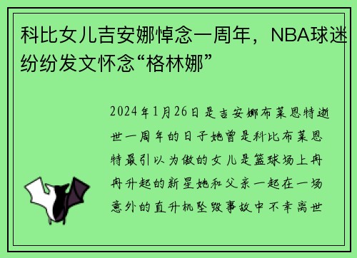 科比女儿吉安娜悼念一周年，NBA球迷纷纷发文怀念“格林娜”