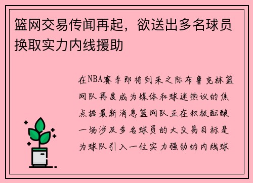 篮网交易传闻再起，欲送出多名球员换取实力内线援助