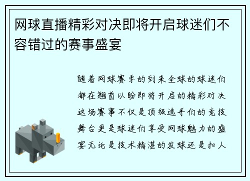 网球直播精彩对决即将开启球迷们不容错过的赛事盛宴