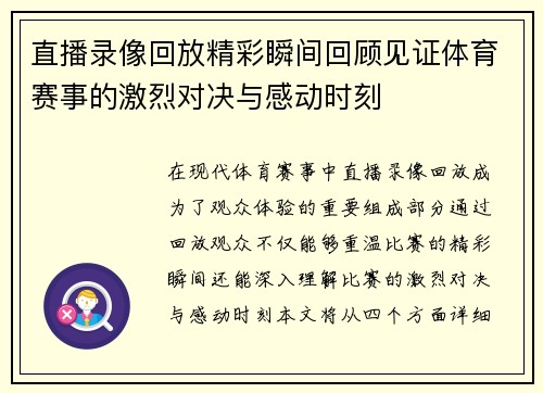 直播录像回放精彩瞬间回顾见证体育赛事的激烈对决与感动时刻