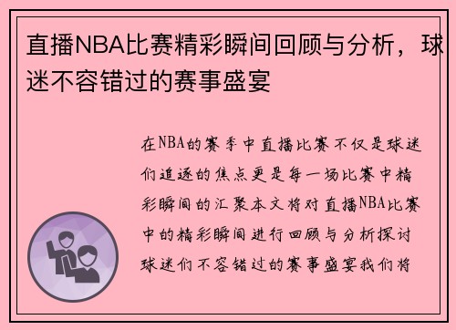 直播NBA比赛精彩瞬间回顾与分析，球迷不容错过的赛事盛宴