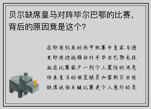 贝尔缺席皇马对阵毕尔巴鄂的比赛，背后的原因竟是这个？