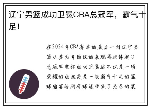 辽宁男篮成功卫冕CBA总冠军，霸气十足！
