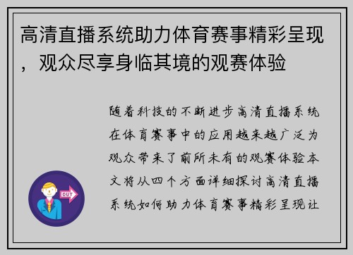 高清直播系统助力体育赛事精彩呈现，观众尽享身临其境的观赛体验